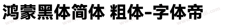 鸿蒙黑体简体 粗体字体转换